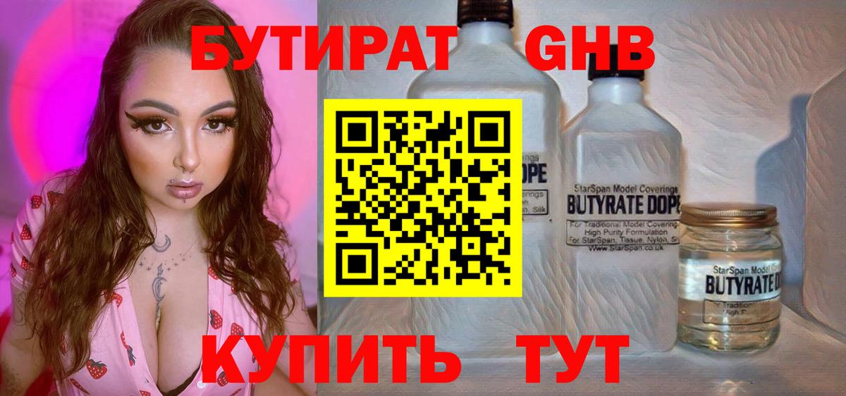 Бутират 1.4BDO  Вход с VPN  Саяногорск 