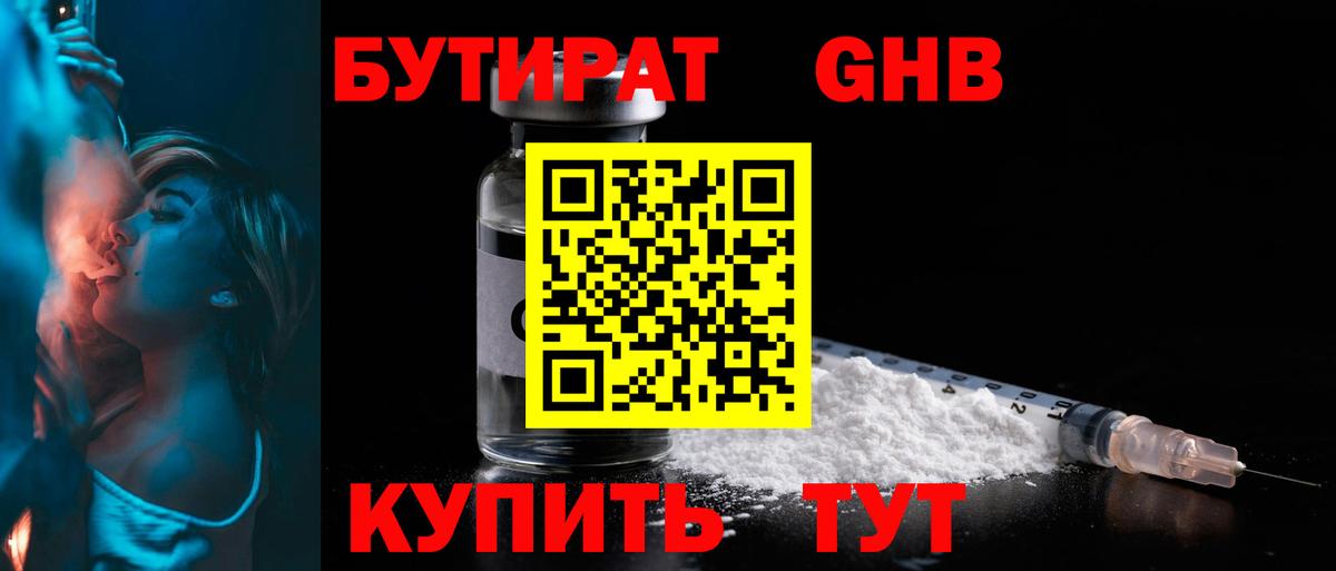 БУТИРАТ GHB Саяногорск