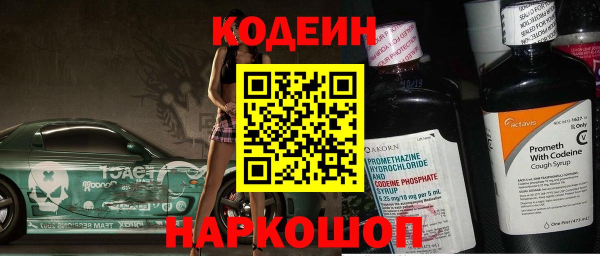 Саяногорск  Кодеиновый сироп Lean Purple Drank  Вход с VPN 